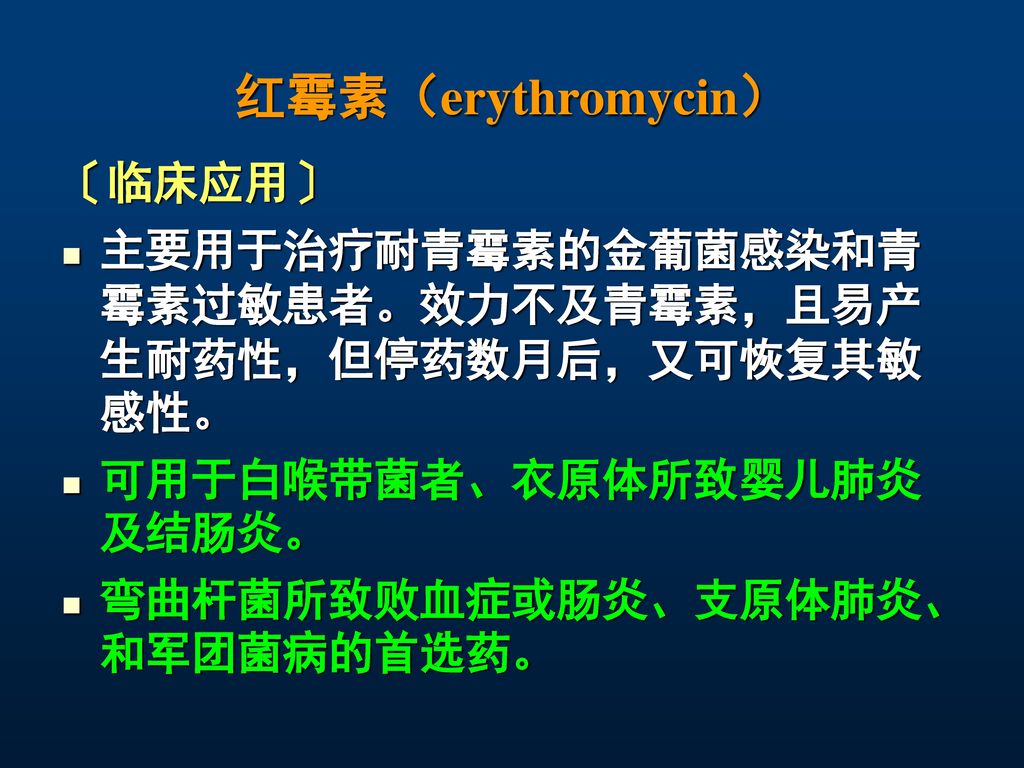红霉素（erythromycin） 〔临床应用〕