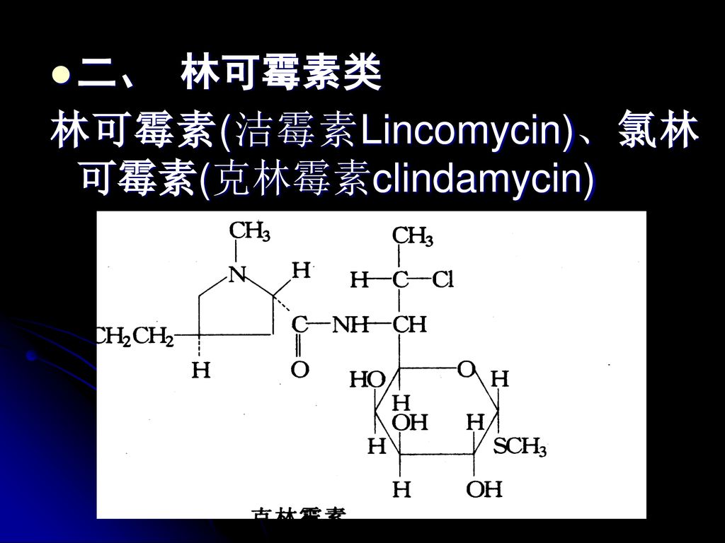 二、 林可霉素类 林可霉素(洁霉素Lincomycin)、氯林可霉素(克林霉素clindamycin)
