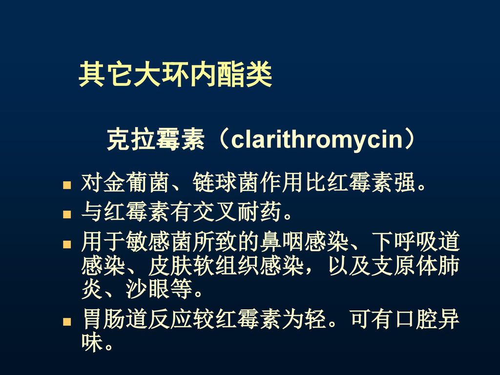 其它大环内酯类 克拉霉素（clarithromycin） 对金葡菌、链球菌作用比红霉素强。 与红霉素有交叉耐药。
