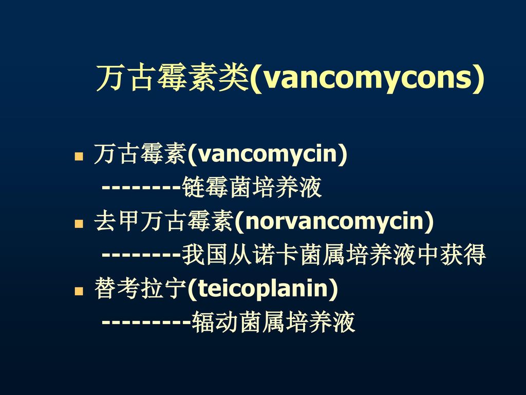 万古霉素类(vancomycons) 万古霉素(vancomycin) 链霉菌培养液