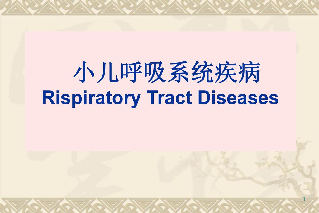 小儿呼吸系统疾病 Rispiratory Tract Diseases