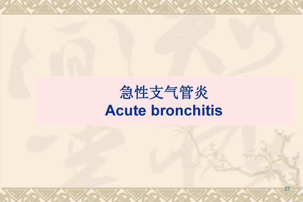 急性支气管炎 Acute bronchitis