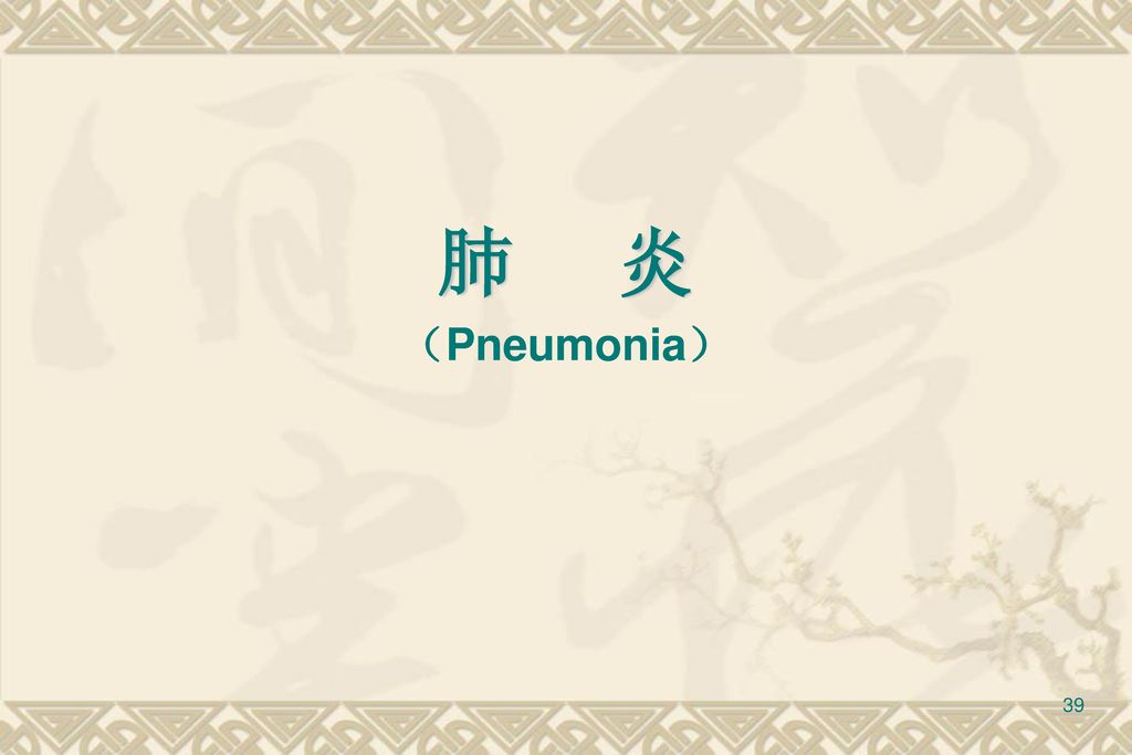 肺 炎 （Pneumonia）