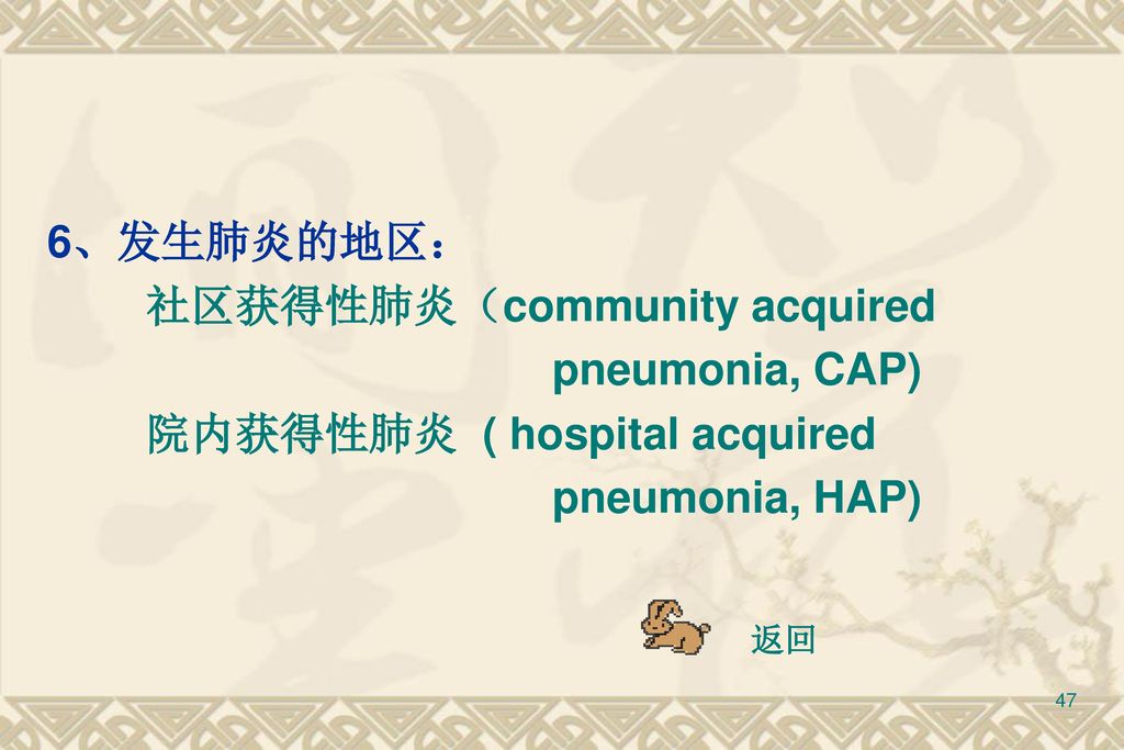 社区获得性肺炎（community acquired pneumonia, CAP) 院内获得性肺炎 ( hospital acquired