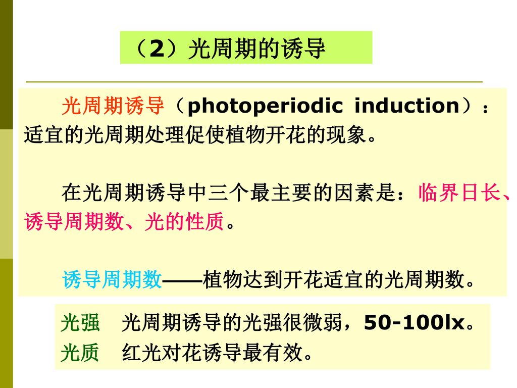 （2）光周期的诱导 光周期诱导（photoperiodic induction）：适宜的光周期处理促使植物开花的现象。