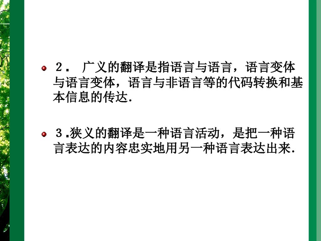 ２. 广义的翻译是指语言与语言，语言变体与语言变体，语言与非语言等的代码转换和基本信息的传达．