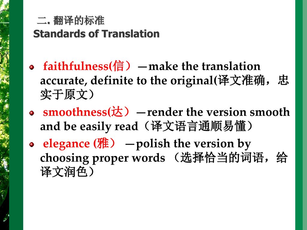 二. 翻译的标准 Standards of Translation