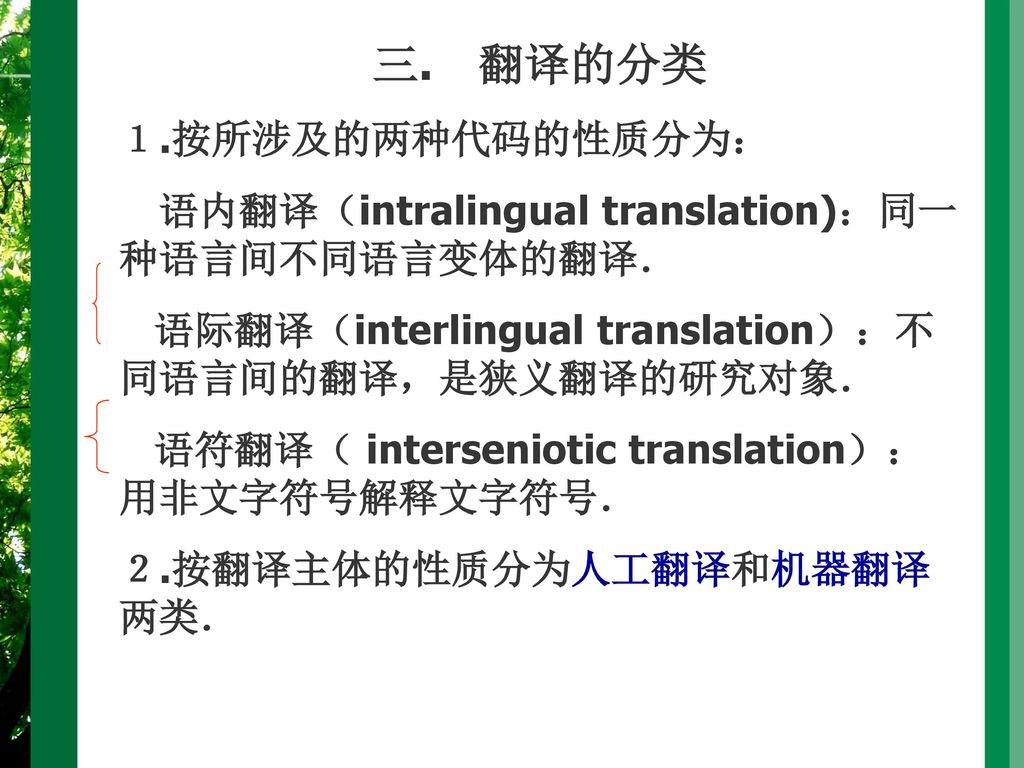 三. 翻译的分类 １.按所涉及的两种代码的性质分为：