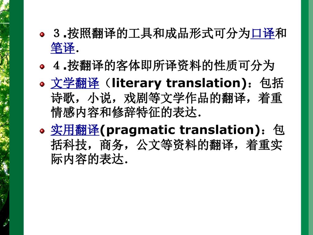 ３.按照翻译的工具和成品形式可分为口译和笔译．