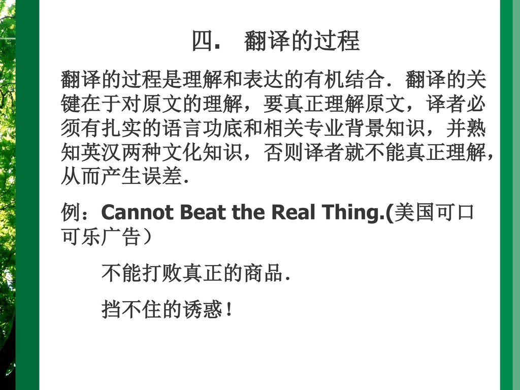 四. 翻译的过程 翻译的过程是理解和表达的有机结合．翻译的关键在于对原文的理解，要真正理解原文，译者必须有扎实的语言功底和相关专业背景知识，并熟知英汉两种文化知识，否则译者就不能真正理解，从而产生误差．