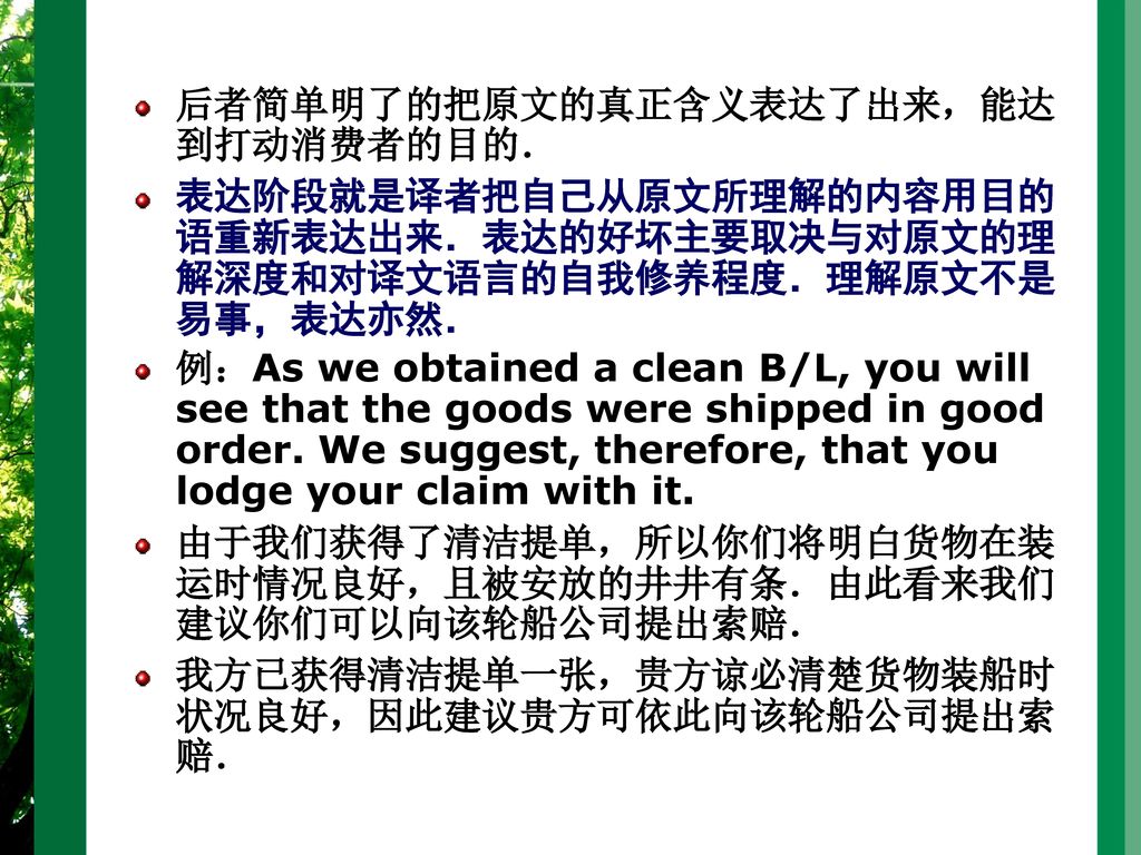 后者简单明了的把原文的真正含义表达了出来，能达到打动消费者的目的．