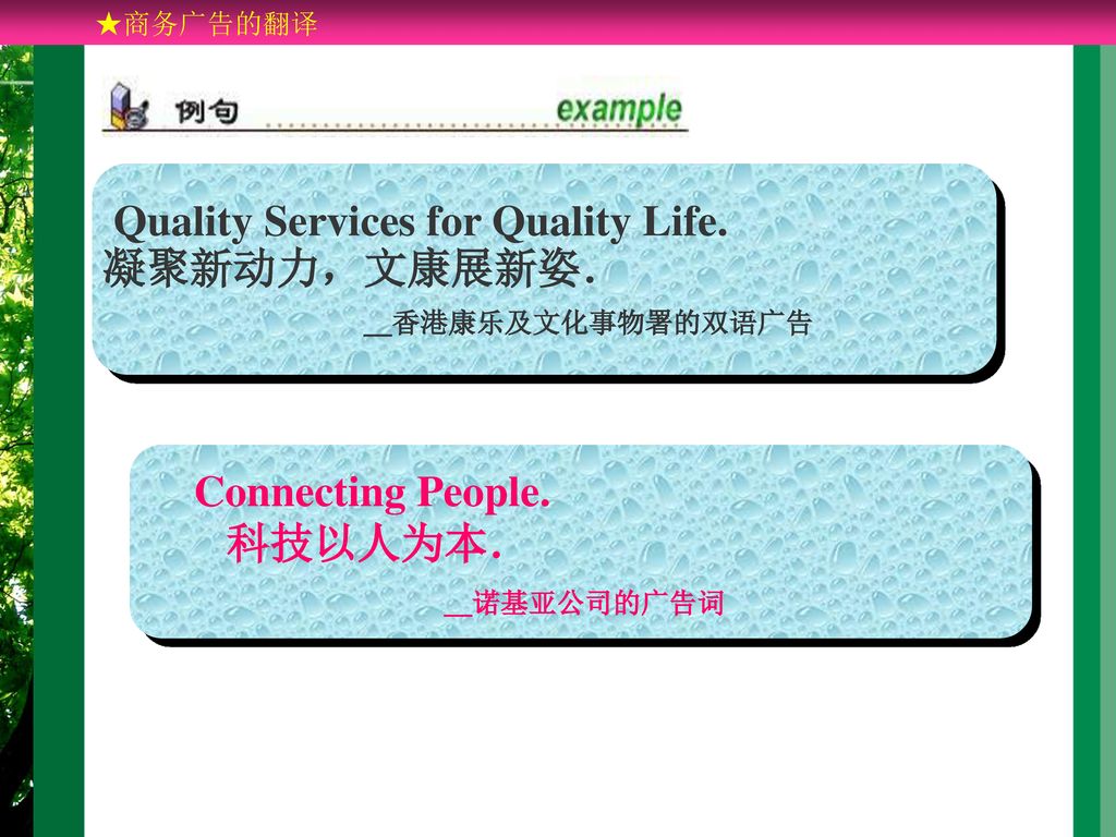 Quality Services for Quality Life. 凝聚新动力，文康展新姿． ＿香港康乐及文化事物署的双语广告