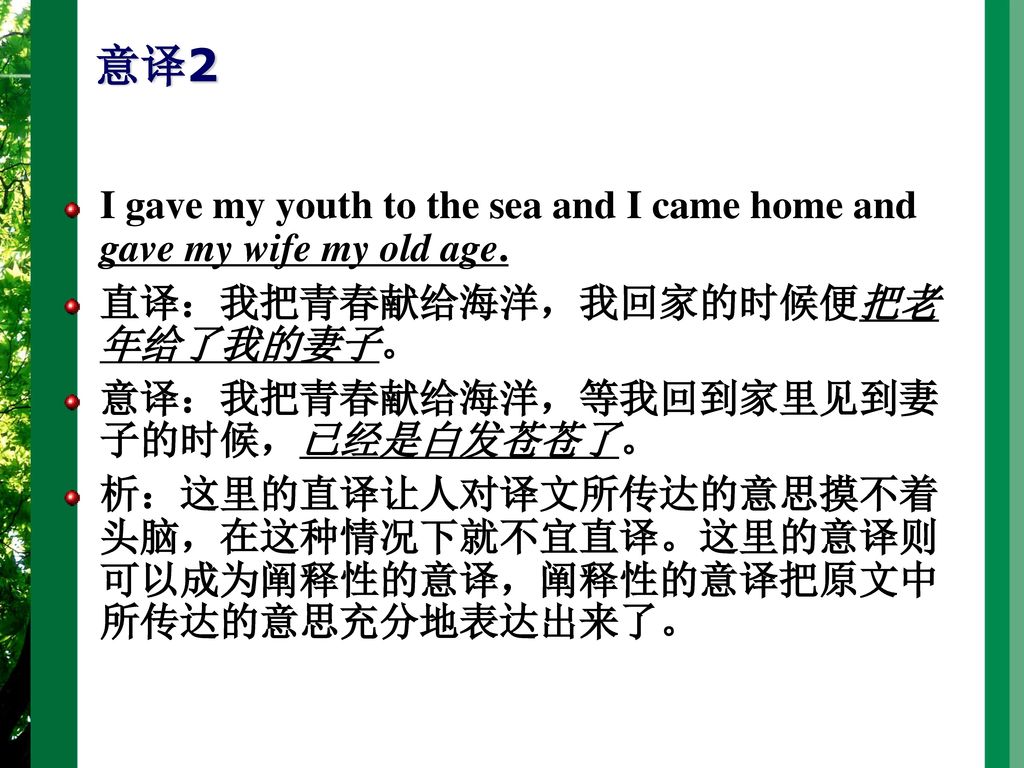 意译2 I gave my youth to the sea and I came home and gave my wife my old age. 直译：我把青春献给海洋，我回家的时候便把老年给了我的妻子。