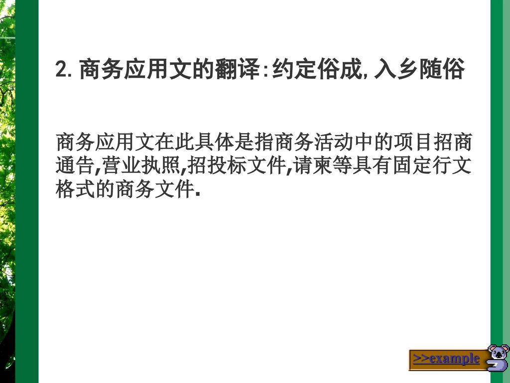 2.商务应用文的翻译:约定俗成,入乡随俗 商务应用文在此具体是指商务活动中的项目招商通告,营业执照,招投标文件,请柬等具有固定行文格式的商务文件. >>example