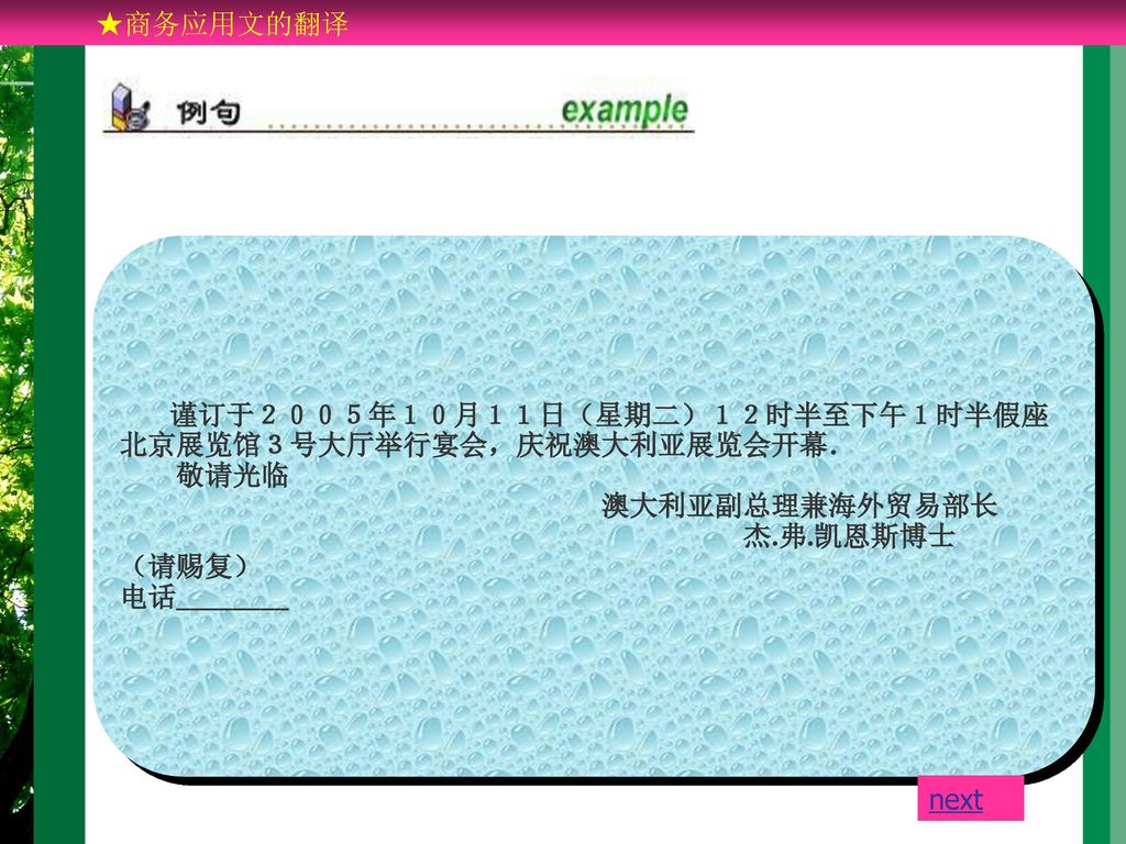 ★商务应用文的翻译 敬请光临 澳大利亚副总理兼海外贸易部长 杰.弗.凯恩斯博士 （请赐复） 电话________ next