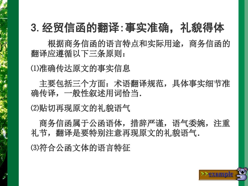 3.经贸信函的翻译:事实准确，礼貌得体 根据商务信函的语言特点和实际用途，商务信函的翻译应遵循以下三条原则： ⑴准确传达原文的事实信息