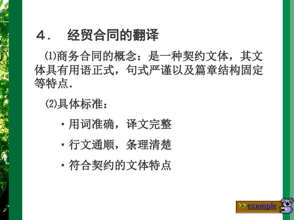 ４. 经贸合同的翻译 ⑴商务合同的概念：是一种契约文体，其文体具有用语正式，句式严谨以及篇章结构固定等特点． ⑵具体标准：