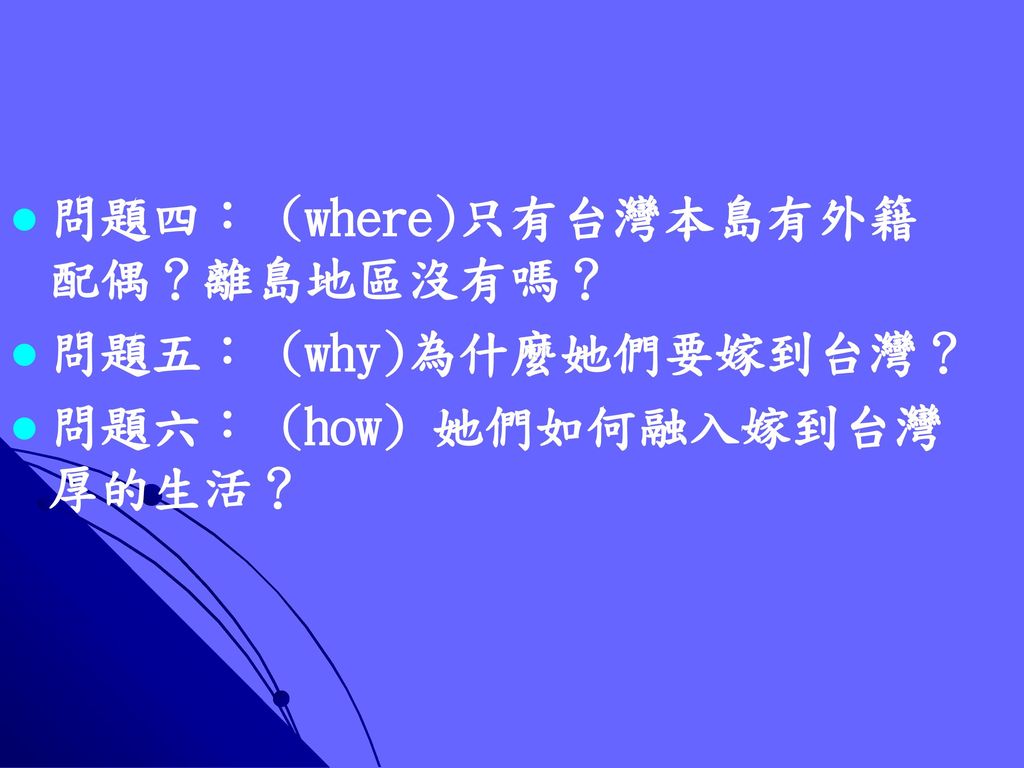 問題四： (where)只有台灣本島有外籍配偶？離島地區沒有嗎？