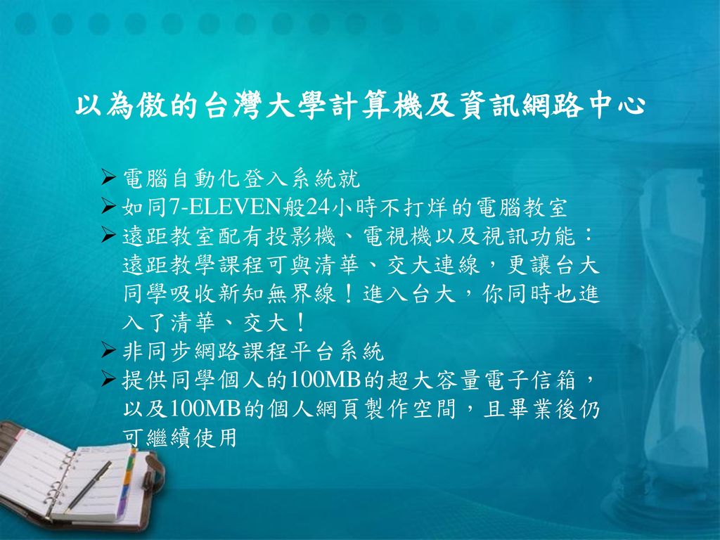 以為傲的台灣大學計算機及資訊網路中心 電腦自動化登入系統就 如同7-ELEVEN般24小時不打烊的電腦教室