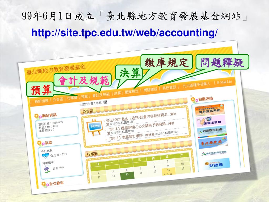 99年6月1日成立「臺北縣地方教育發展基金網站」