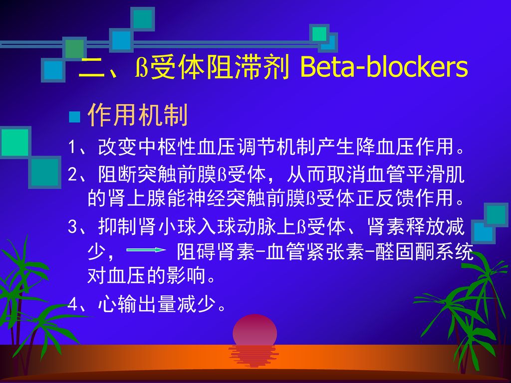 二、ß受体阻滞剂 Beta-blockers