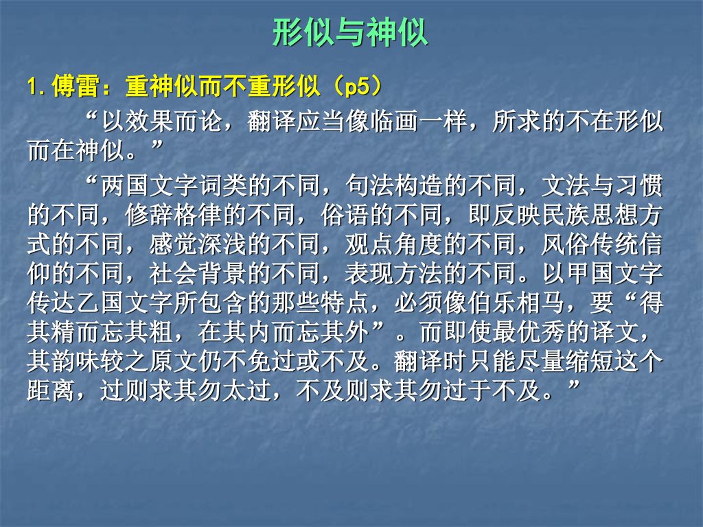 形似与神似 1.傅雷：重神似而不重形似（p5） 以效果而论，翻译应当像临画一样，所求的不在形似而在神似。