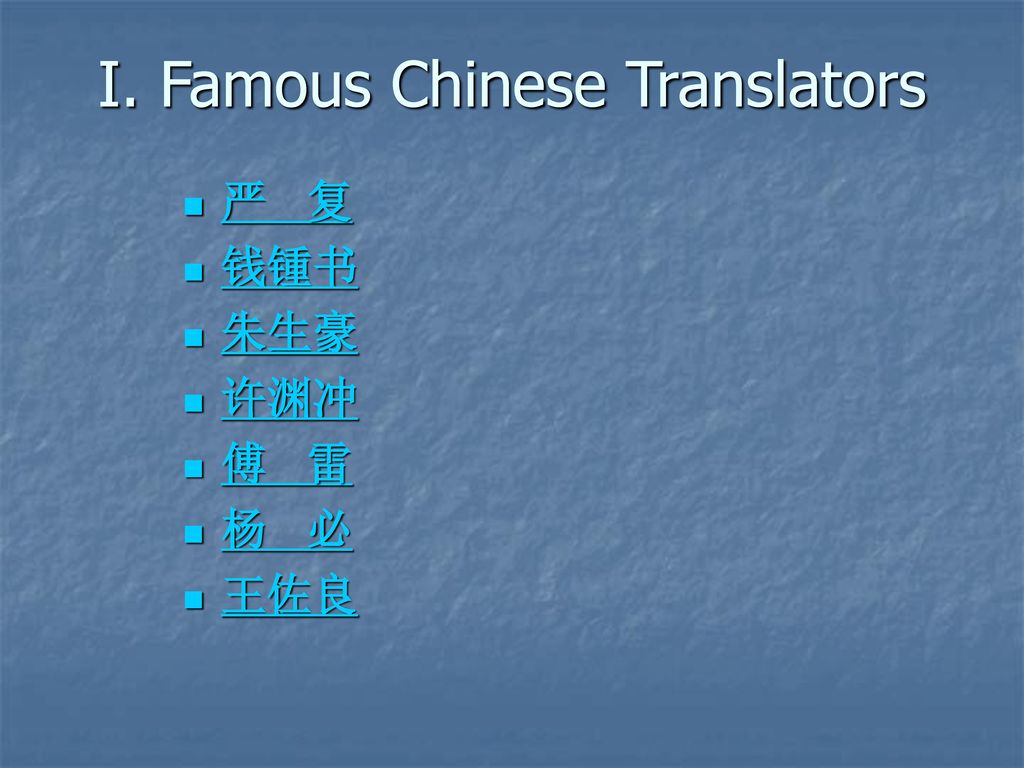 I. Famous Chinese Translators