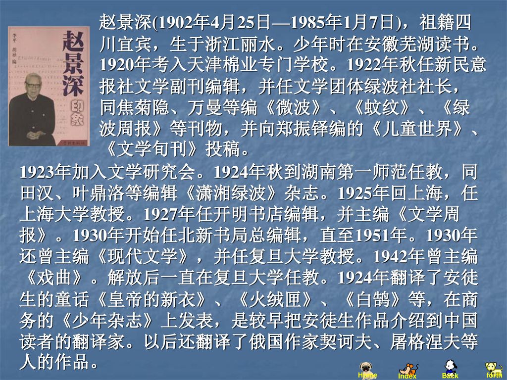 赵景深(1902年4月25日—1985年1月7日)，祖籍四川宜宾，生于浙江丽水。少年时在安徽芜湖读书。1920年考入天津棉业专门学校。1922年秋任新民意报社文学副刊编辑，并任文学团体绿波社社长，同焦菊隐、万曼等编《微波》、《蚊纹》、《绿波周报》等刊物，并向郑振铎编的《儿童世界》、《文学旬刊》投稿。