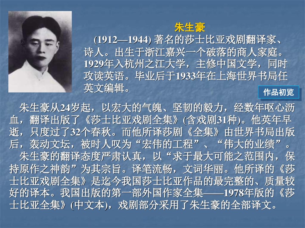 朱生豪 (1912—1944) 著名的莎士比亚戏剧翻译家、诗人。出生于浙江嘉兴一个破落的商人家庭。1929年入杭州之江大学，主修中国文学，同时攻读英语。毕业后于1933年在上海世界书局任英文编辑。 作品初览.