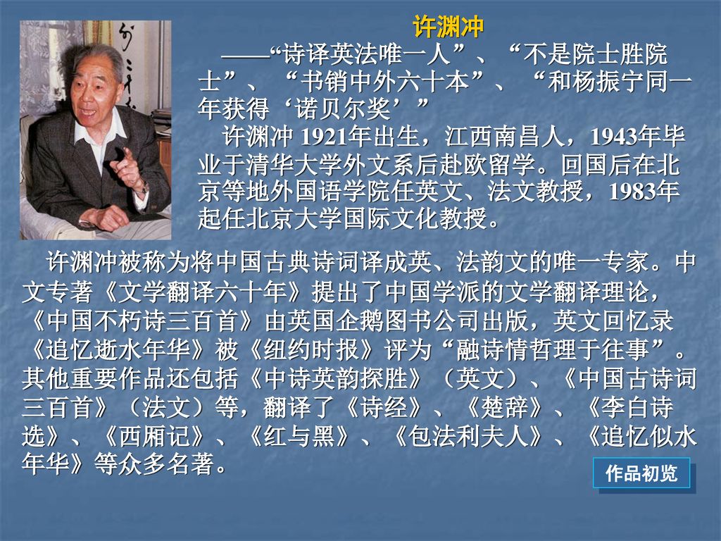 —— 诗译英法唯一人 、 不是院士胜院士 、 书销中外六十本 、 和杨振宁同一年获得‘诺贝尔奖’