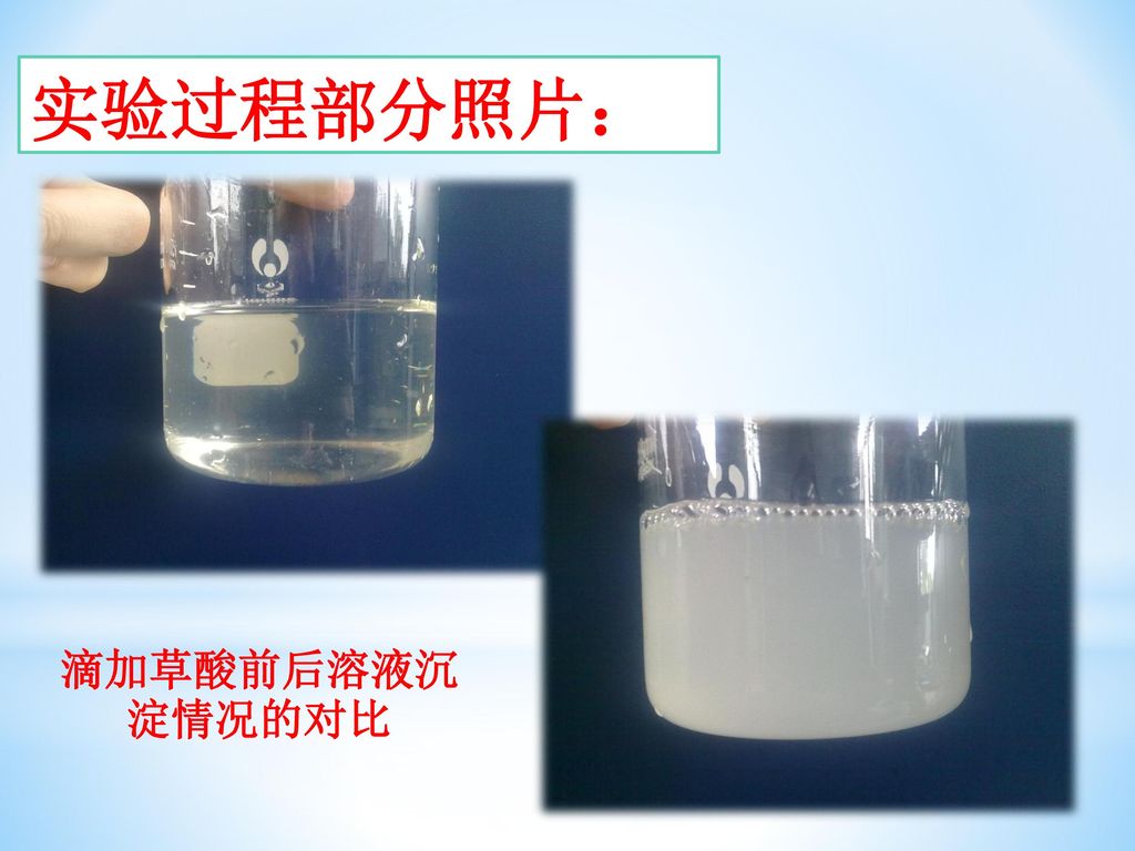 实验过程部分照片： 滴加草酸前后溶液沉淀情况的对比
