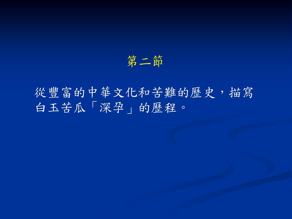 第二節 從豐富的中華文化和苦難的歷史，描寫白玉苦瓜「深孕」的歷程。