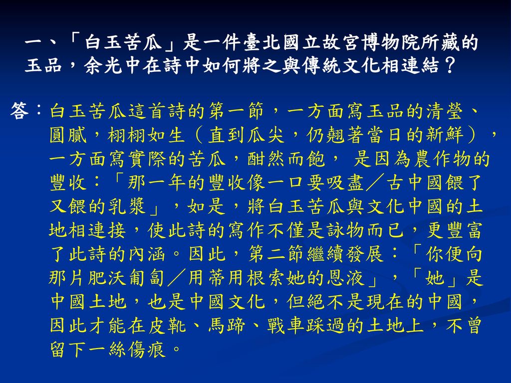 一、「白玉苦瓜」是一件臺北國立故宮博物院所藏的玉品，余光中在詩中如何將之與傳統文化相連結？