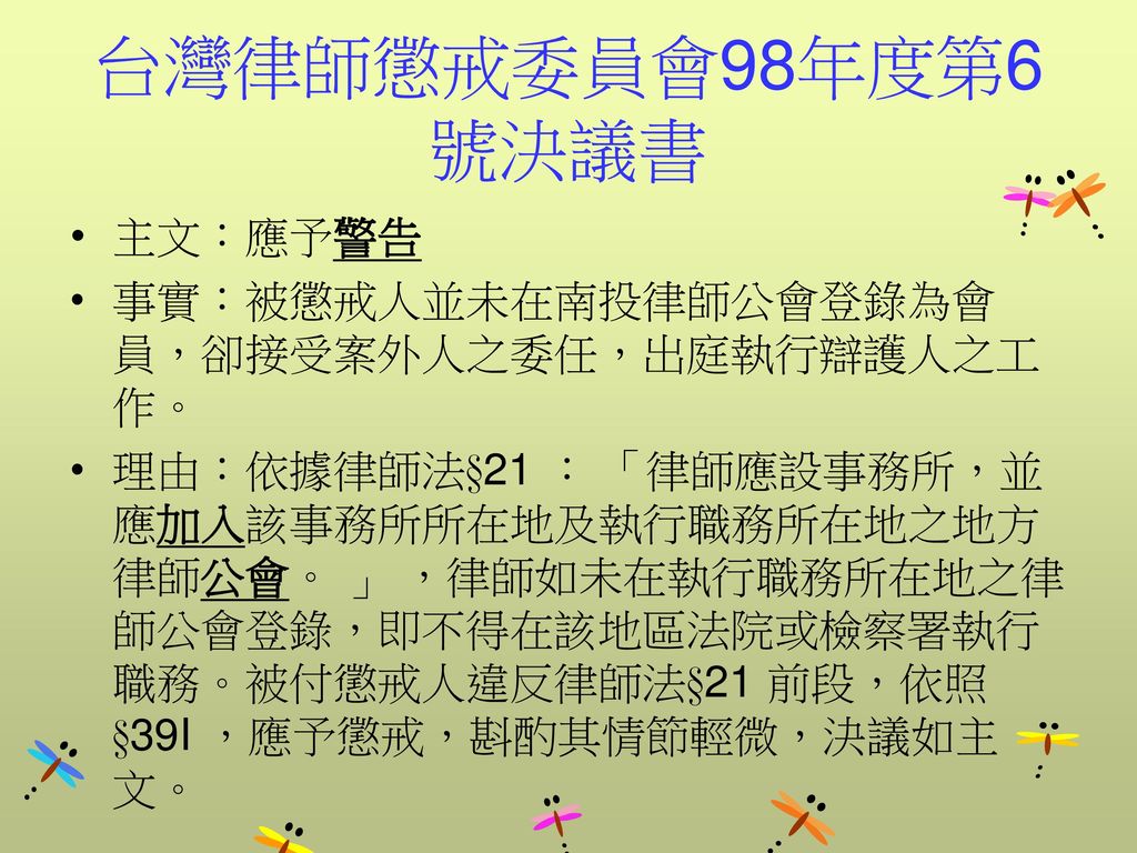 台灣律師懲戒委員會98年度第6號決議書 主文：應予警告