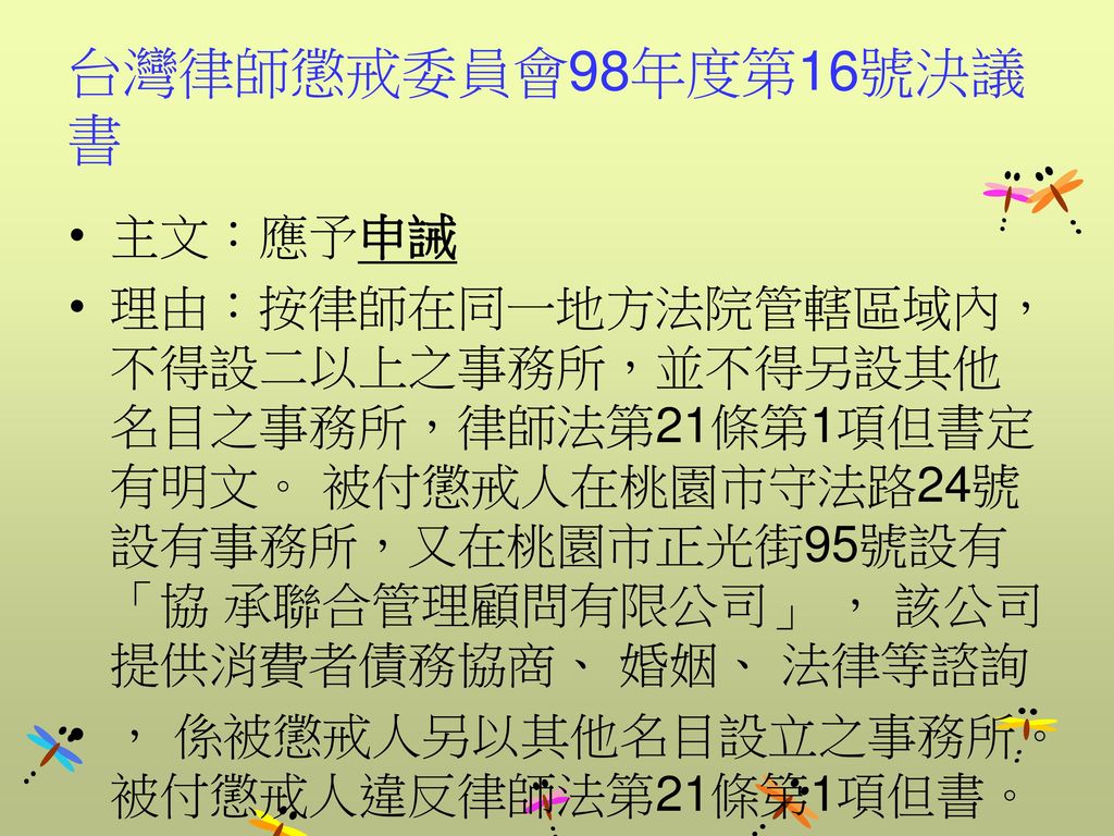 台灣律師懲戒委員會98年度第16號決議書 主文：應予申誡