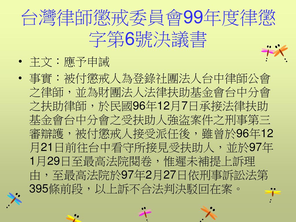 台灣律師懲戒委員會99年度律懲字第6號決議書 主文：應予申誡