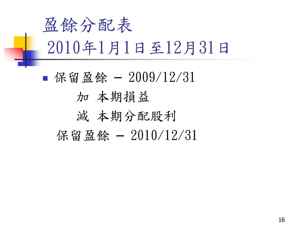 盈餘分配表 2010年1月1日至12月31日 保留盈餘 – 2009/12/31 加 本期損益 減 本期分配股利