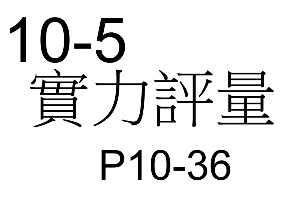 10-5 實力評量 P10-36