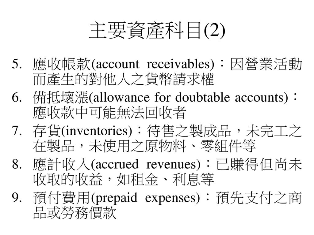 主要資產科目(2) 應收帳款(account receivables)：因營業活動而產生的對他人之貨幣請求權