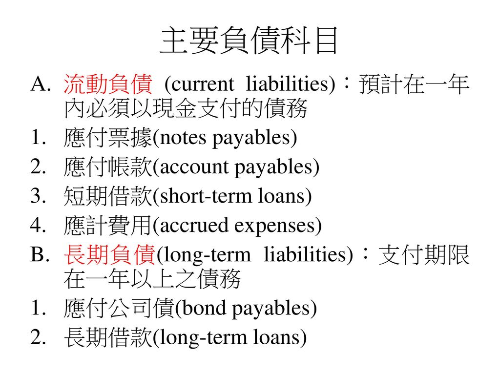 主要負債科目 流動負債 (current liabilities)：預計在一年內必須以現金支付的債務