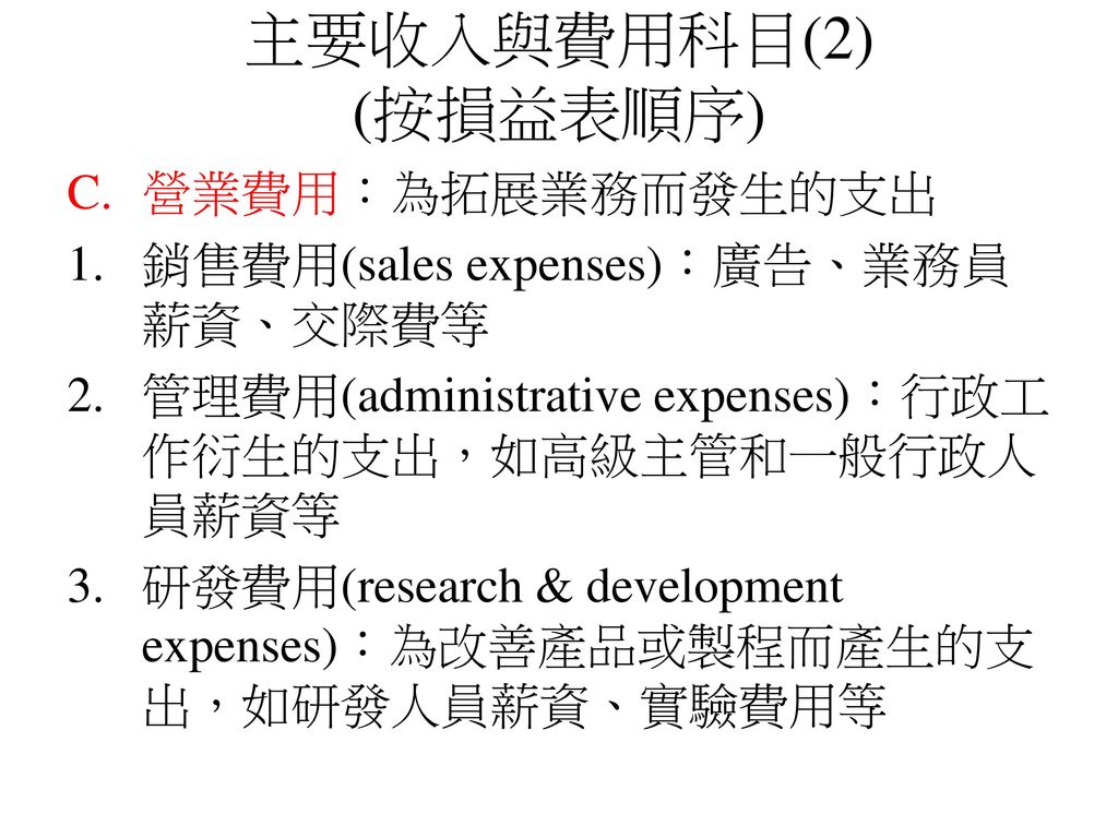 主要收入與費用科目(2) (按損益表順序) 營業費用：為拓展業務而發生的支出
