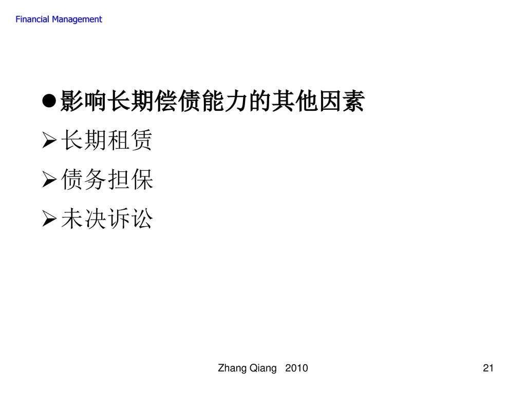Financial Management 影响长期偿债能力的其他因素 长期租赁 债务担保 未决诉讼 Zhang Qiang 2010