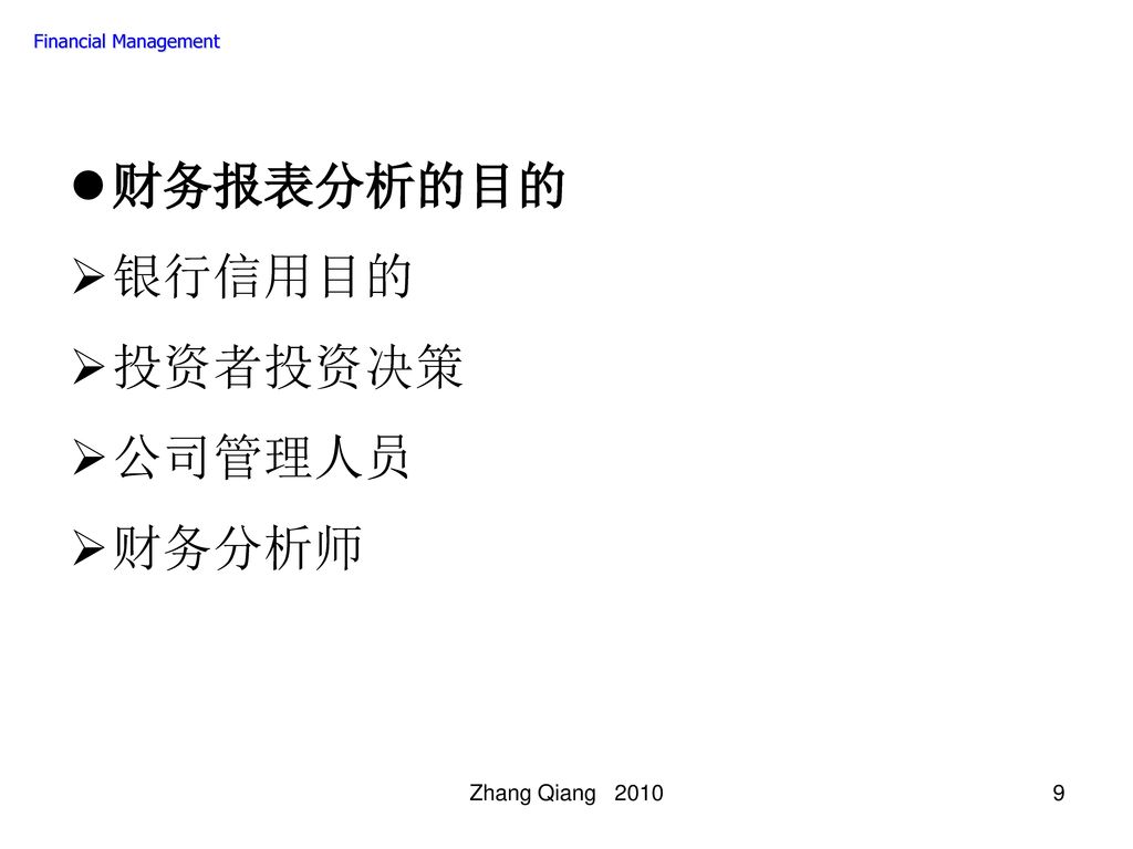 财务报表分析的目的 银行信用目的 投资者投资决策 公司管理人员 财务分析师 Zhang Qiang 2010