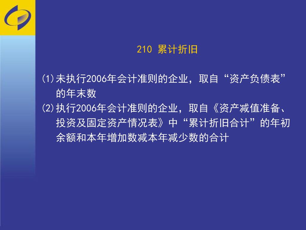 210 累计折旧 (1)未执行2006年会计准则的企业，取自 资产负债表 的年末数.