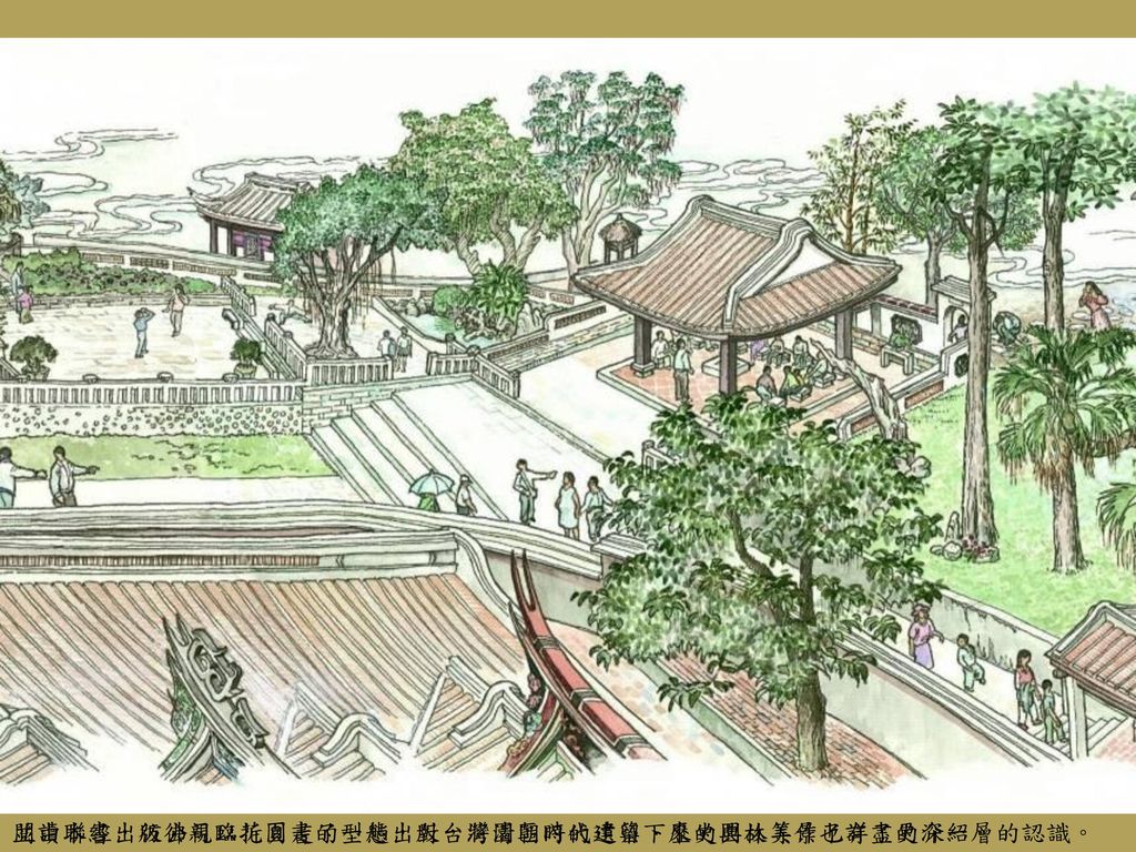 閱讀本書，彷彿親臨花園走了一趟，對台灣清朝時代遺留下來的園林美景也有了更深一層的認識。