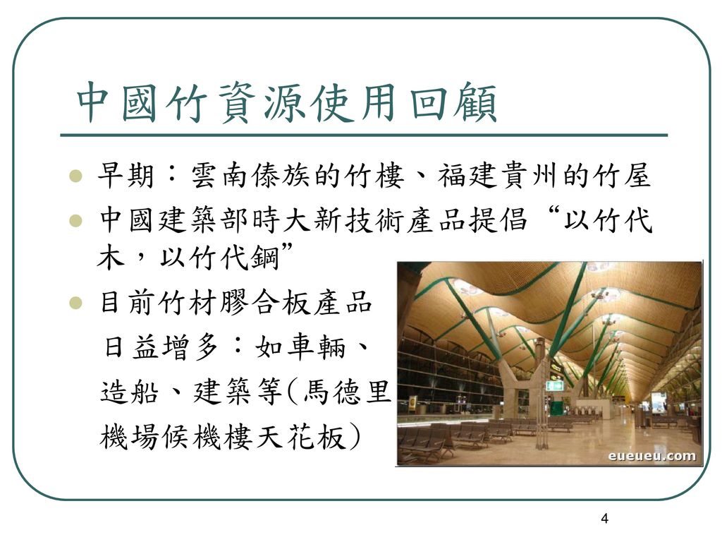 中國竹資源使用回顧 早期：雲南傣族的竹樓、福建貴州的竹屋 中國建築部時大新技術產品提倡 以竹代木，以竹代鋼 目前竹材膠合板產品