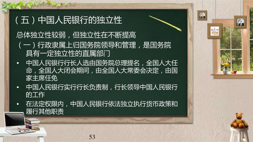 （五）中国人民银行的独立性 总体独立性较弱，但独立性在不断提高 （一）行政隶属上归国务院领导和管理，是国务院具有一定独立性的直属部门