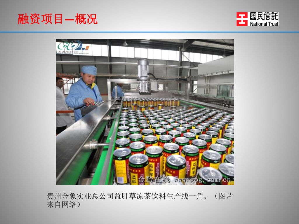 融资项目—概况 贵州金象实业总公司益肝草凉茶饮料生产线一角。（图片来自网络）