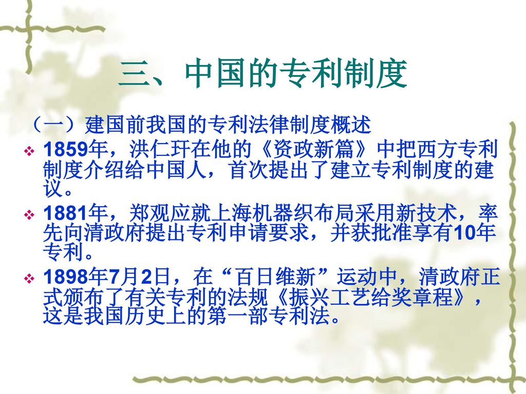 三、中国的专利制度 （一）建国前我国的专利法律制度概述