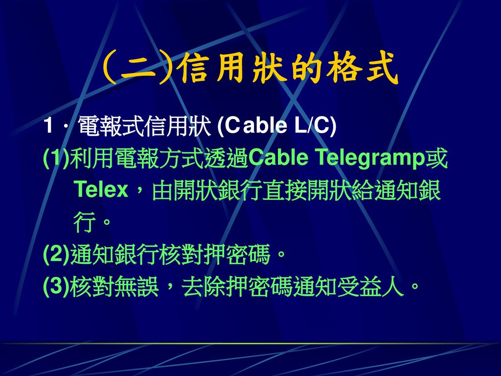 (二)信用狀的格式 1．電報式信用狀 (C able L/C) (1)利用電報方式透過Cable Telegramp或